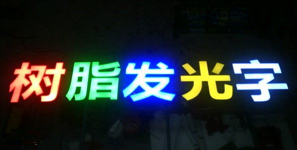树脂发光字-彼特设计,上海品牌设计,上海广告设计,上海logo设计,上海
